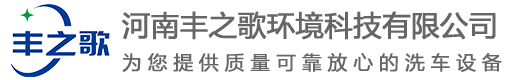 河南豐之歌環(huán)境科技有限公司